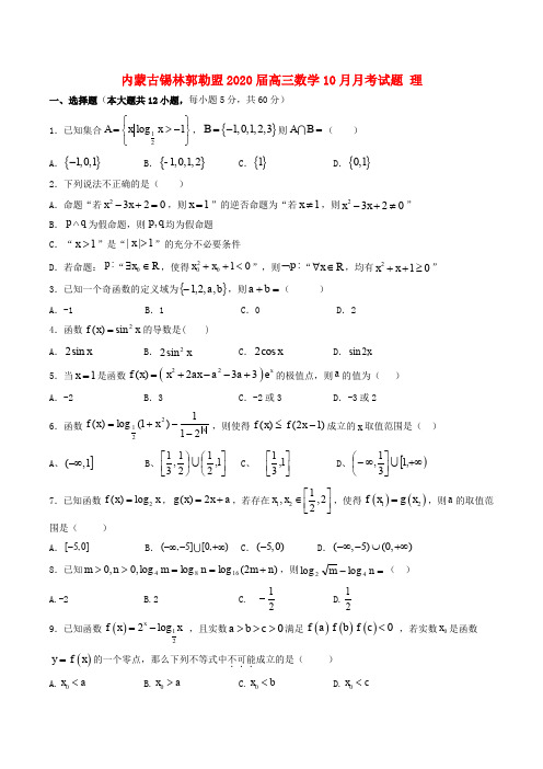 内蒙古锡林郭勒盟2020届高三数学10月月考试题理科含答案