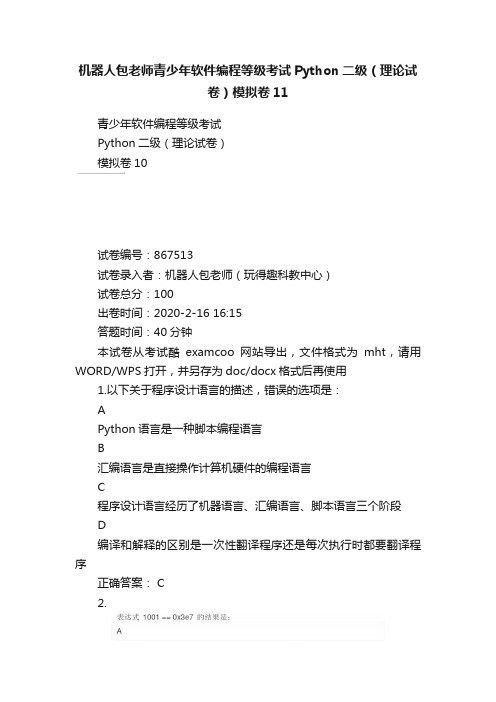 机器人包老师青少年软件编程等级考试Python二级（理论试卷）模拟卷11