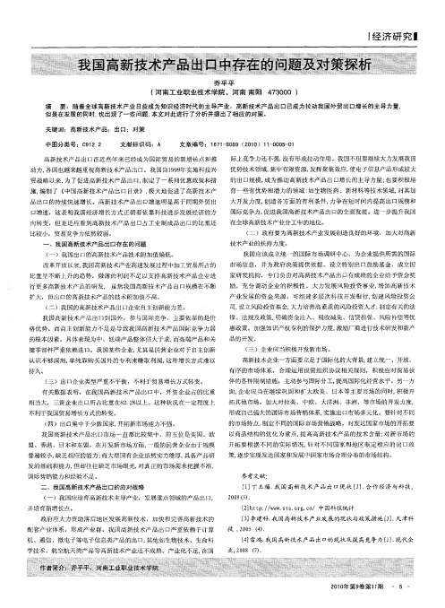 我国高新技术产品出口中存在的问题及对策探析