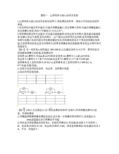 高考物理电学实验典型例题及针对训练