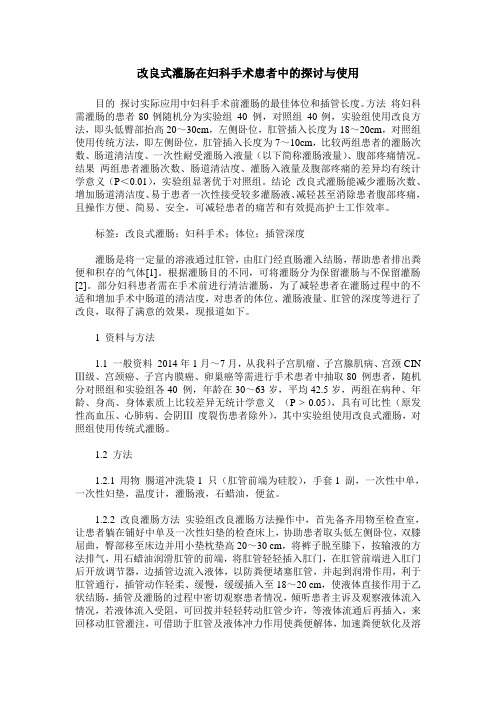 改良式灌肠在妇科手术患者中的探讨与使用