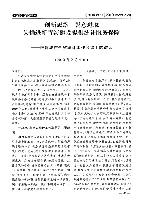 创新思路 锐意进取为推进新青海建设提供统计服务保障——侯碧波在全省统计工作会议上的讲话