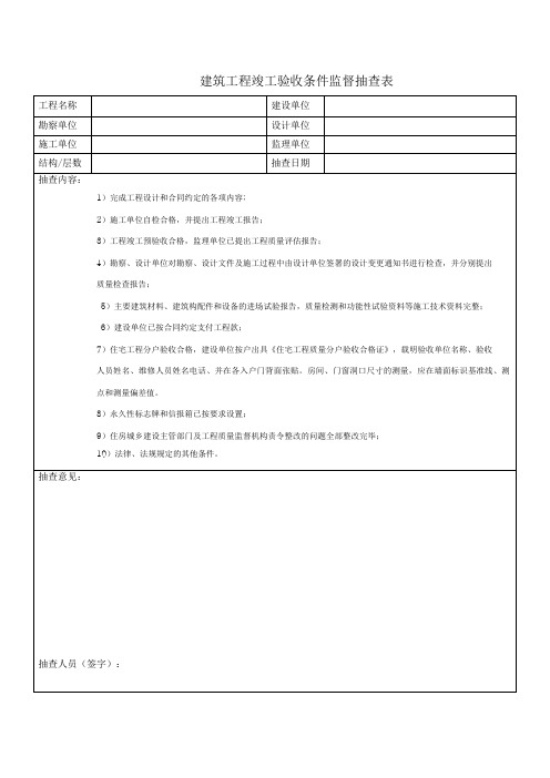 建筑工程竣工验收条件监督抽查表