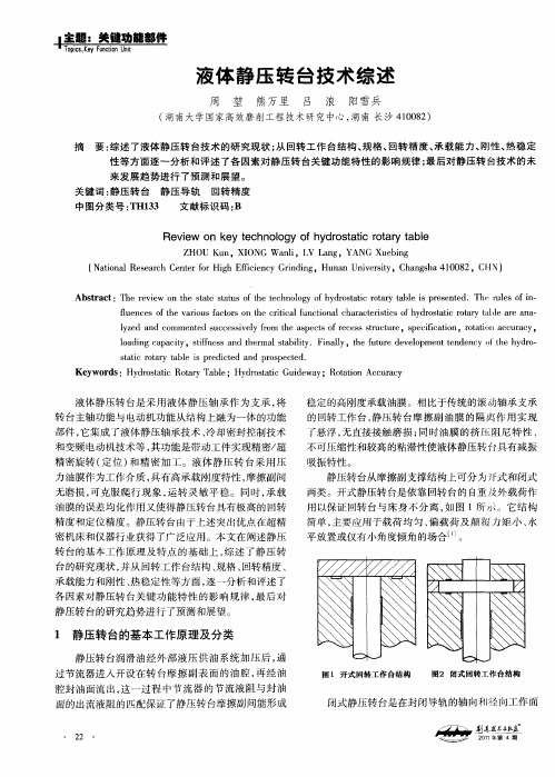 液体静压转台技术综述