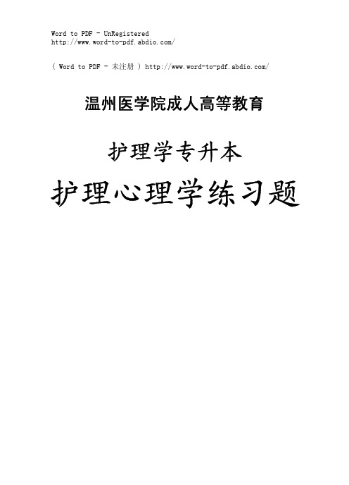 护理专升本《护理心理学》练习题