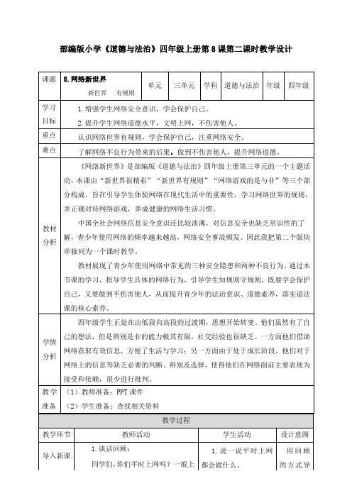 统编部编版四年级上册道德与法治新世界  有规则  教案