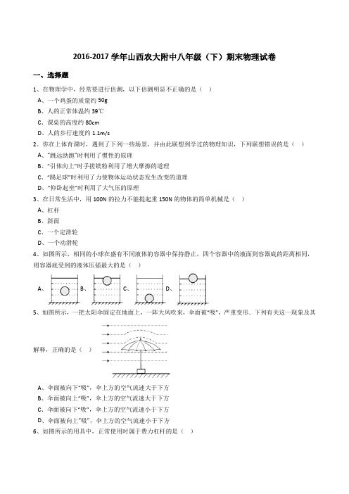 山西农大附中2016-2017学年八年级(下)期末物理试卷试题及答案(解析版)