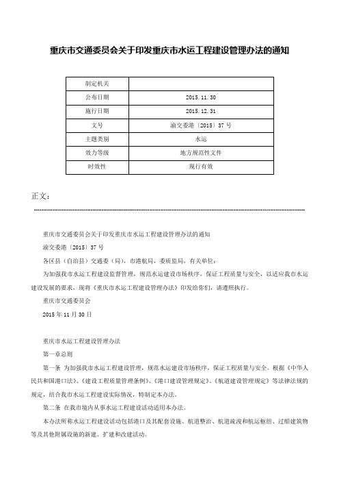 重庆市交通委员会关于印发重庆市水运工程建设管理办法的通知-渝交委港〔2015〕37号