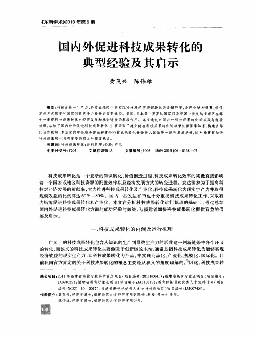 国内外促进科技成果转化的典型经验及其启示