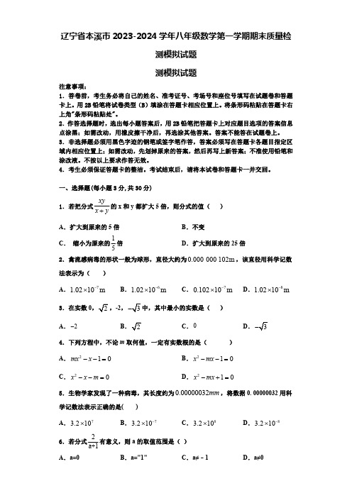 辽宁省本溪市2023-2024学年八年级数学第一学期期末质量检测模拟试题【含解析】