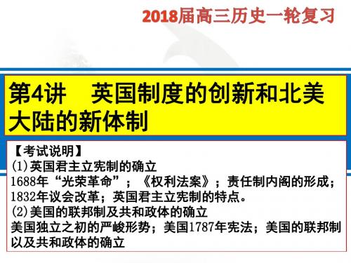 2018年高考历史一轮复习：英国制度的创新与北美大陆的新体制