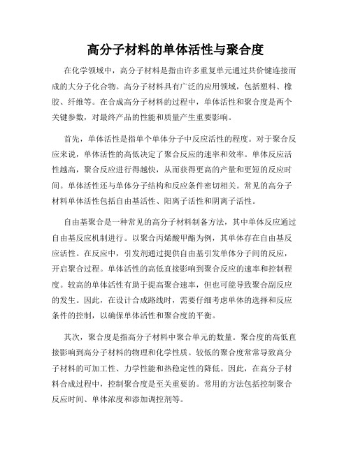 高分子材料的单体活性与聚合度