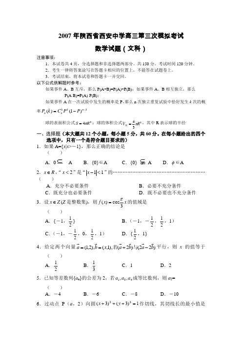 2007年陕西省西安中学高三第三次模拟考试数学试题(文科)