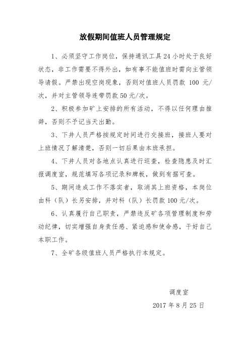 煤矿放假期间值班人员管理规定