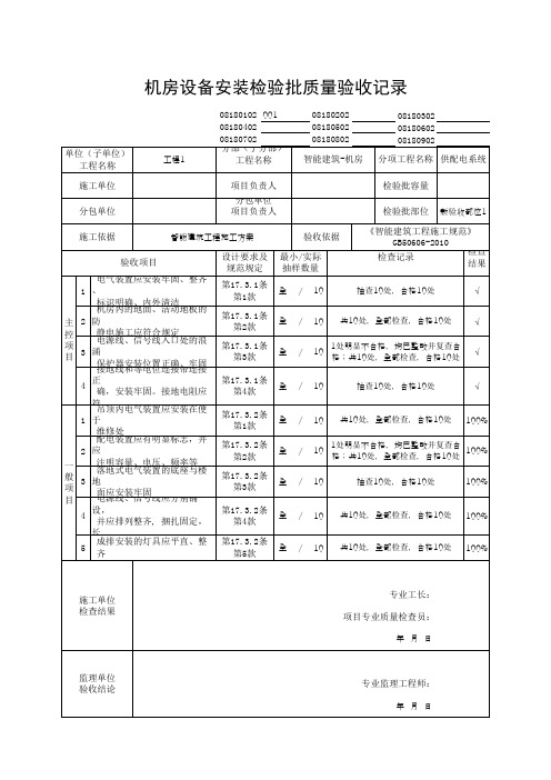 (上海市新版)机房设备安装检验批质量验收记录