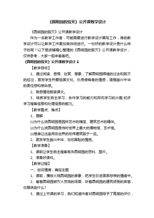 《圆明园的毁灭》公开课教学设计