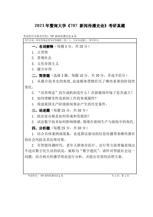 2023年暨南大学《707-新闻传播史论》考研真题