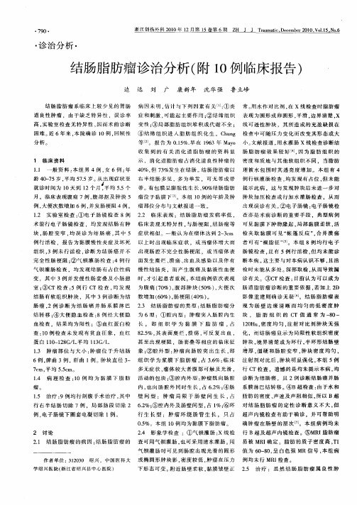 结肠脂肪瘤诊治分析(附10例临床报告)