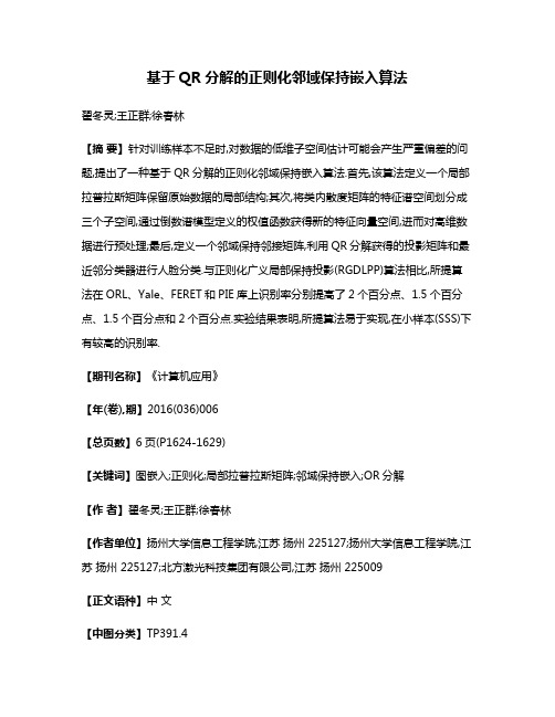 基于QR分解的正则化邻域保持嵌入算法