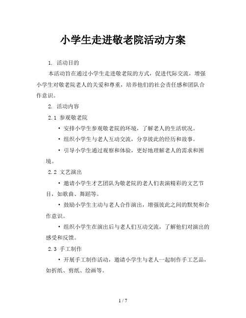 小学生走进敬老院活动方案