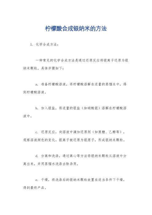 柠檬酸合成银纳米的方法