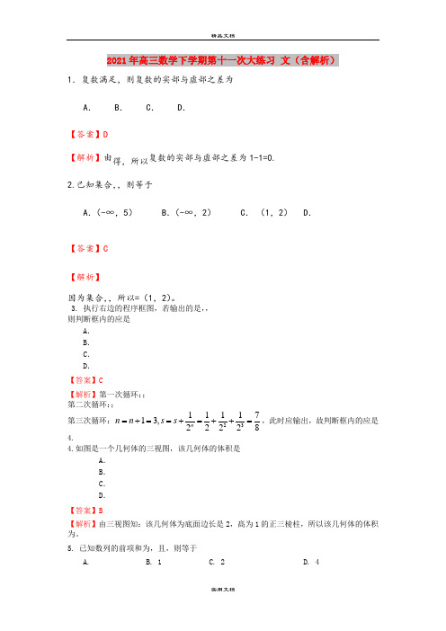 2021年高三数学下学期第十一次大练习 文(含解析)