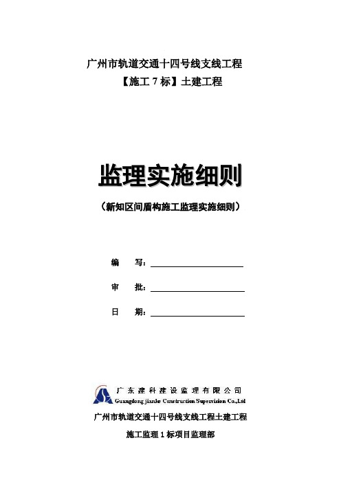 盾构施工监理实施细则