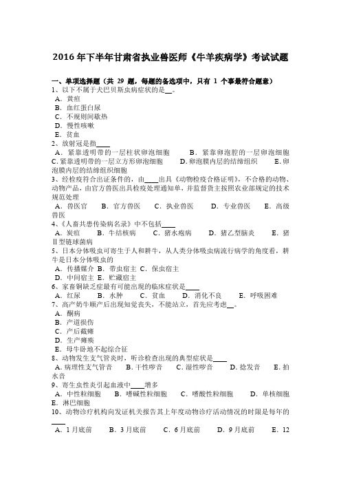 2016年下半年甘肃省执业兽医师《牛羊疾病学》考试试题