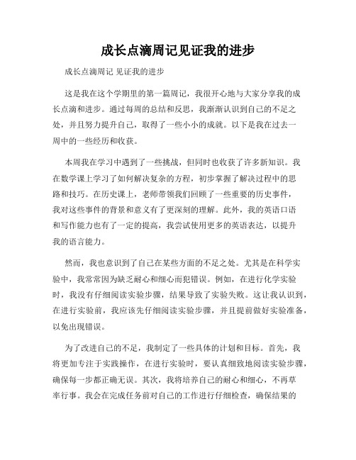 成长点滴周记见证我的进步