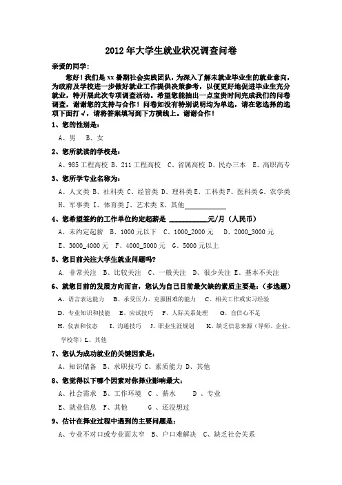 2012年大学生就业状况调查问卷