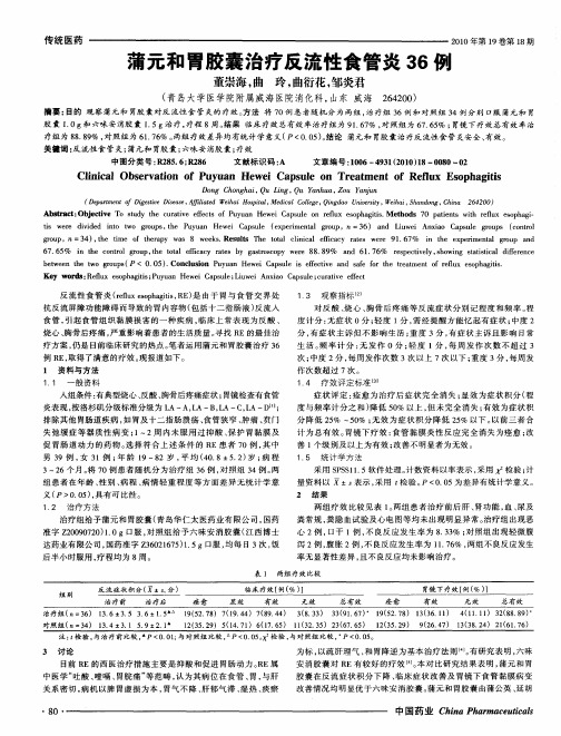 蒲元和胃胶囊治疗反流性食管炎36例