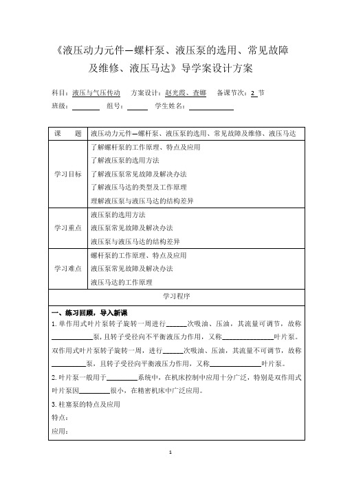 《液压与气压传动技术》教学讲义 3.3.《液压动力元件-螺杆泵、液压泵的选用、故障液压马达》导学案