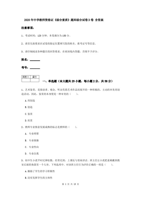 2020年中学教师资格证《综合素质》题库综合试卷D卷 含答案