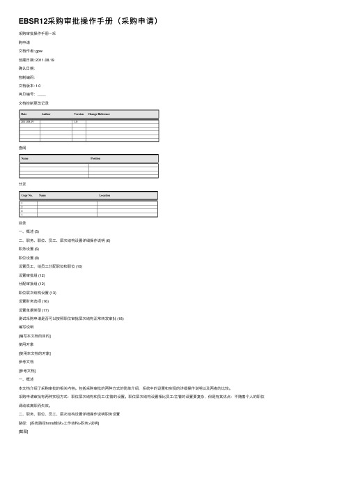 EBSR12采购审批操作手册（采购申请）