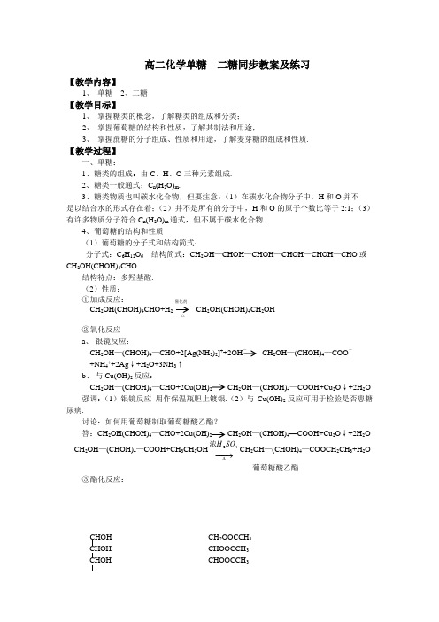 高二化学单糖二糖同步教案及练习