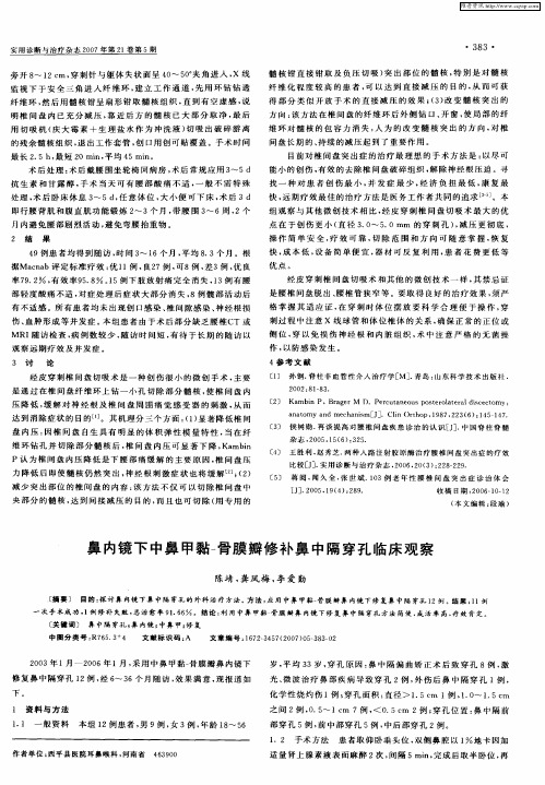 鼻内镜下中鼻甲黏-骨膜瓣修补鼻中隔穿孔临床观察