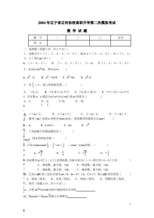 2004年辽宁省辽河协校高职升学第二次模拟考试数学试题