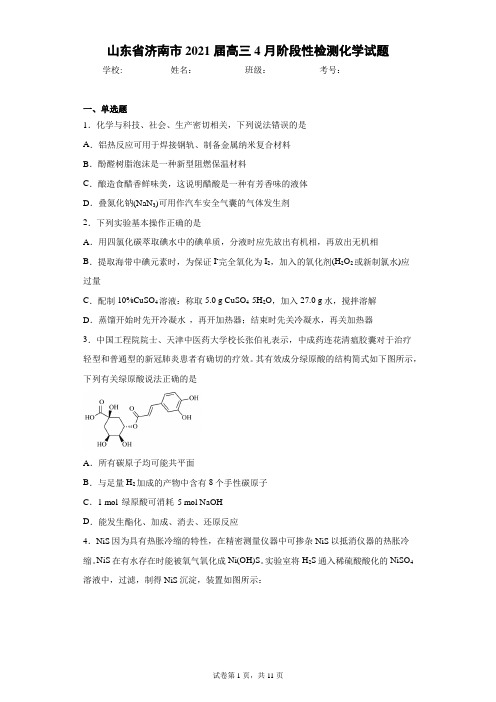 山东省济南市2021届高三4月阶段性检测化学试题(含答案解析)