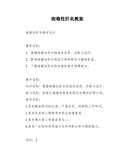 病毒性肝炎教案