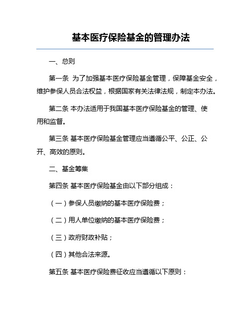 基本医疗保险基金的管理办法