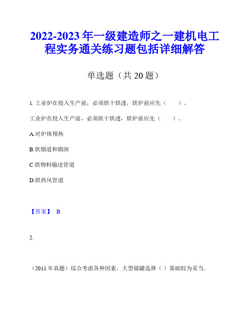 2022-2023年一级建造师之一建机电工程实务通关练习题包括详细解答