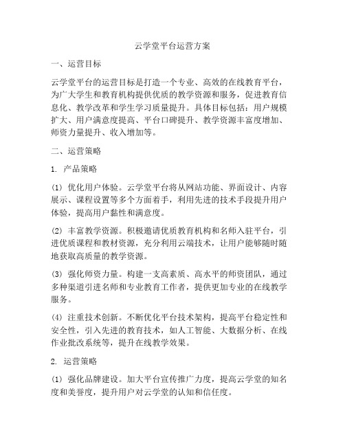 云学堂平台运营方案