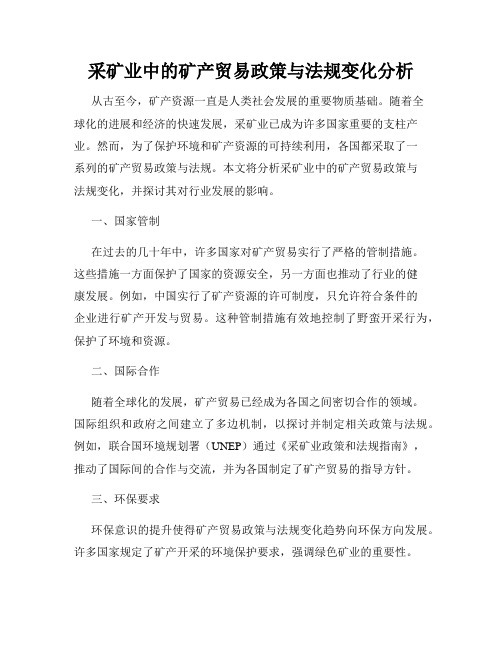 采矿业中的矿产贸易政策与法规变化分析