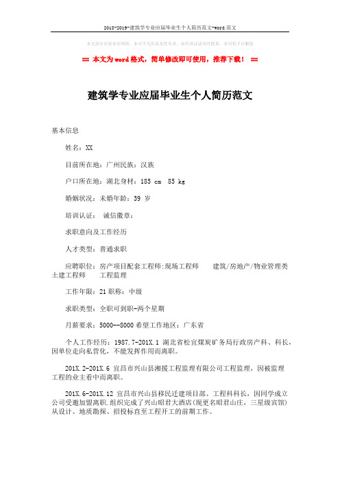 2018-2019-建筑学专业应届毕业生个人简历范文-word范文 (2页)