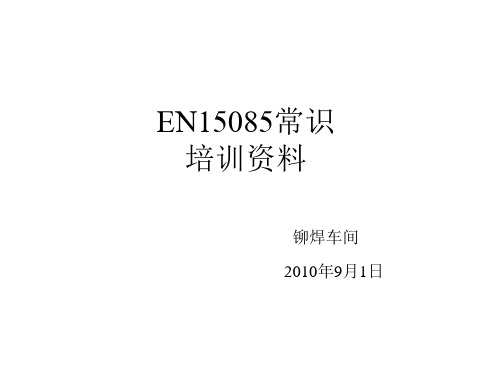 EN15085培训教材