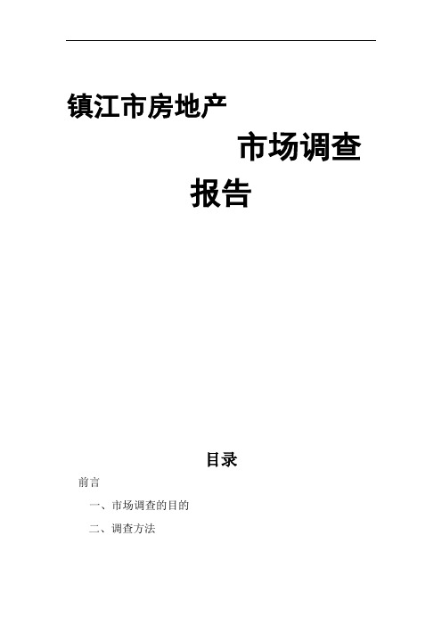 镇江市房地产市场分析调查报告