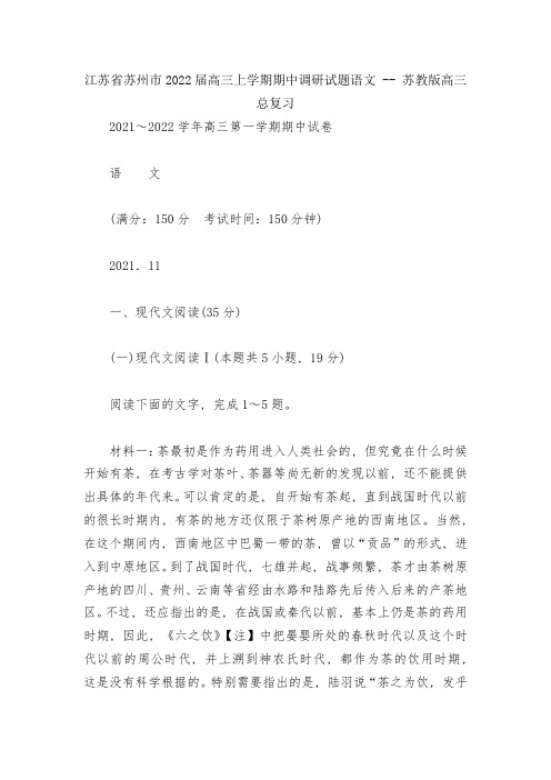 江苏省苏州市2022届高三上学期期中调研试题语文----苏教版高三总复习