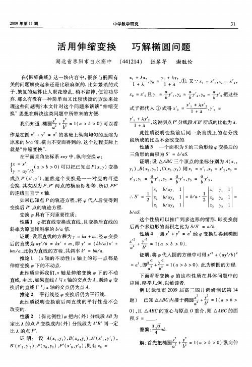 活用伸缩变换 巧解椭圆问题