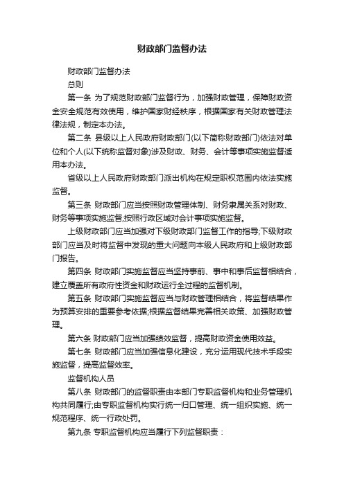 财政部门监督办法