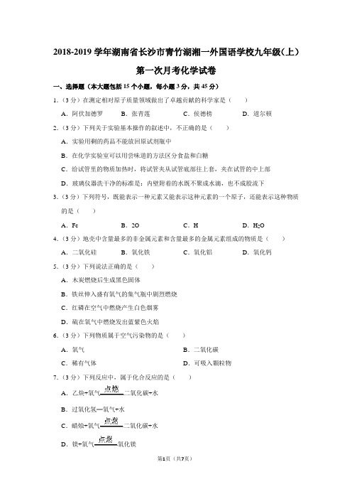 2018-2019学年湖南省长沙市青竹湖湘一外国语学校九年级(上)第一次月考化学试卷